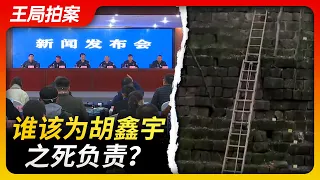 王局拍案｜胡鑫宇事件调查结果公布，谁该为胡鑫宇之死负责？20230202