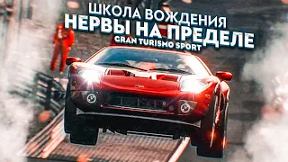 НЕРВЫ НА ПРЕДЕЛЕ! - ПРОХОЖУ ШКОЛУ ВОЖДЕНИЯ НА ЗОЛОТО В GRAN TURISMO SPORT С РУЛЁМ! #4