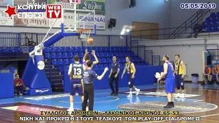 ΣΥΛΛΟΓΟΣ ΔΡΟΜΕΩΝ - ΛΑΚΩΝΙΚΟΣ ΚΡΟΝΟΣ 65-53 | Α1 ΚΑΤΗΓΟΡΙΑ ΕΚΑΣΚΕΝΟΠ | ΗΜΙΤΕΛΙΚΟΣ PLAY-OFF