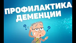 Профилактика деменции | ЛФК упражнения