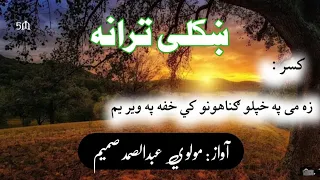 مولوى عبدالصمد صميم ښکلى اونوى ترانه