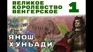 Венгрия №1 Янош Хуньяди - Европа универсалис 4 | Europa Universalis 4