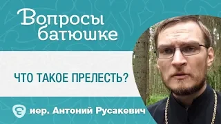 Что такое прелесть на самом деле,  как её распознать и как  с ней бороться?