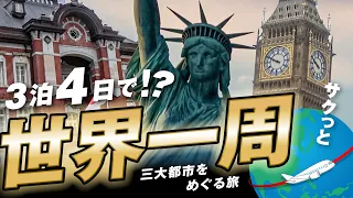 Traveling One Round Around The World In 3 Days! | Tokyo→New York→London