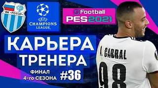 Прохождение PES 2021 [карьера] #36 Финал 4-го сезона