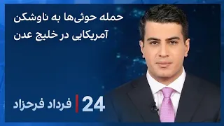 ‏‏‏﻿﻿۲۴ با فرداد فرحزاد:  ادامه حملات حوثی‌ها در خلیج عدن و این بار به یک ناوشکن آمریکایی