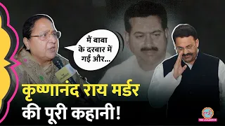 क्या Mukhtar Ansari ने घेरकर मारा Krishnanand Rai को? Alka Rai | Ghazipur