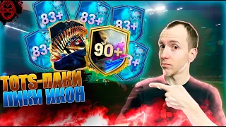 Гарант TOTS🔥 | Пики Кумиров 90+🚨 | Лучшие Паки/Пики🎀 | EA FC 24 💩