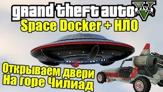 GTA 5 - НЛО на горе Чилиад + Space Docker [Пытаемся открыть двери]