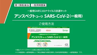 アンスペクトｺｰﾜ SARS-CoV-2（一般用） 使用方法動画