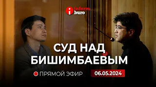 🔥 Суд над Бишимбаевым: прямая трансляция из зала суда. 06.05.2024.