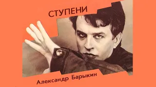 Александр Барыкин - Ступени, 1985 (official audio album)