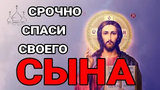 Повторите эту молитву и ваш СЫН будет под защитой! Лучшие молитвы, слушать минимум один раз в день!