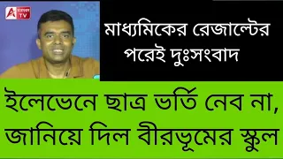 ভয়ংকর নোটিশ! ক্লাস ইলেভেনের ঝাঁপ বন্ধ করে দিল স্কুল।। কারণ কী? দেখুন