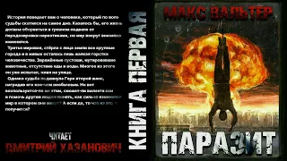 Макс Вальтер "ПАРАЗИТ". Аудиокнига. Фантастика, постапокалиптика.