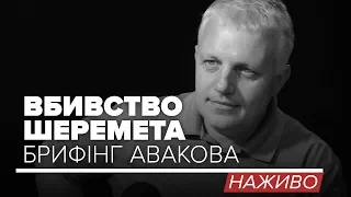 LIVE | Вбивство Шеремета: брифінг Авакова