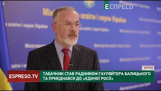 Зрадники ЄДНАЮТЬСЯ: Табачник став радником гауляйтера Балицького та приєднався до Єдиної Росії