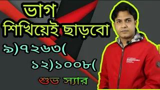 ভাগ শিখিয়েই ছাড়বো! | বড় সংখ্যার ভাগ | সহজ পদ্ধতি | জীবনে কখনো ভাগ ভুল হবেনা | শুভ স্যার ✍️🥰🖋️🖍️