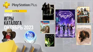 ❗Новые игры в подписке PS Plus Extra. Октябрь 2023. Обзор игр и трофеев! (Kamila, PS5)