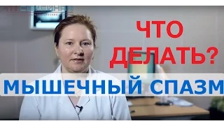 Что делать при мышечном спазме?  Советы врача клиники «Семейная»