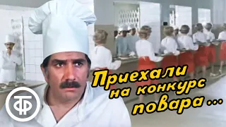 Приехали на конкурс повара... Кинокомедия (1978)