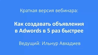 Как создавать объявления в Adwords в 5 раз быстрее? (главные моменты из вебинара)