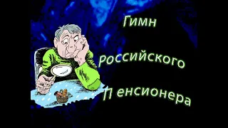 Гимн Российского пенсионера #гимнроссийскогопенсионера #Созданиевидео