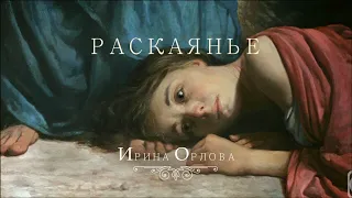 Раскаянье - Ирина Орлова