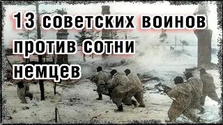 13 советских воинов 130-го гвардейского стрелкового полка против сотни гитлеровцев