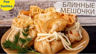 БЛИННЫЕ МЕШОЧКИ с начинкой из грибов и курицы в сливочном соусе 😍 Закуска на праздничный стол!