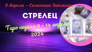 СТРЕЛЕЦ ♐ СОБЫТИЯ БЛИЖАЙШЕГО БУДУЩЕГО 🌈 ТАРО НЕДЕЛЯ 8 - 14 АПРЕЛЯ 2024 🍀ГОРОСКОП Tarò Ispirazione