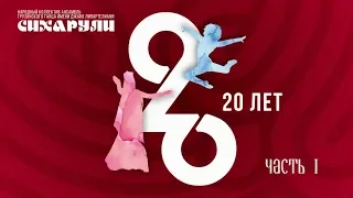 07.04.2019 20 лет ансамблю "Сихарули" Часть 1