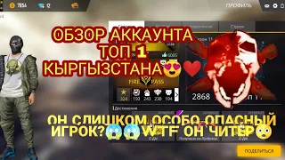 ОБЗОР АККАУНТА ТОП 1 КЫРГЫЗСТАНА😍ОН ОСОБО ОПАСНЫЙ ИГРОК😱