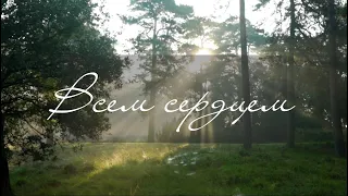 Всем сердцем | Елена Крупская (Lyric Video)