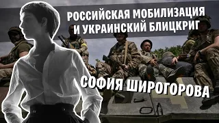 София Широгорова: российская мобилизация и украинский блицкриг