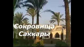 Сокровища Саккары: Египет. Часть 2 / Treasures of Saqqara Egypt.