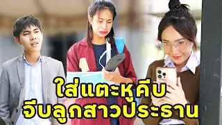 (หนังสั้น) ใส่แตะหูคีบ จีบลูกสาวท่านประธาน | JPC Media