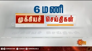 தற்போதைய நேரத்தின் தலைப்புச் செய்திகள்! | HeadLines | 06 PM | 02-12-2020 | Sun News