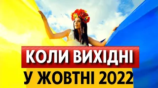Вихідні у жовтні 2022 в Україні: неробочі дні під час воєнного стану, церковні та професійні свята