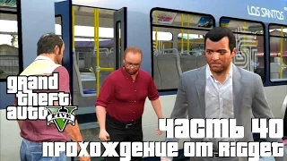 Grand Theft Auto V Прохождение Часть 40 "План дела в Палето"