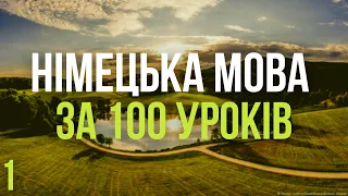 Німецька мова за 100 уроків. Німецькі слова та фрази. Німецька з нуля. Німецька мова. Частина 1