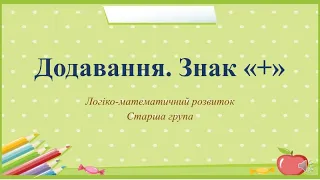 Відеозаняття з математики "Додавання. Знак "+"" Старша група