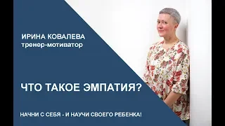 Что такое эмпатия и зачем ее развивать?