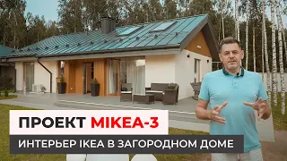 Дом по проекту MIKEA-3 — Интерьер IKEA в загородном доме