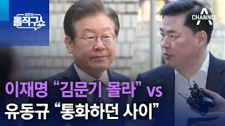 이재명 “김문기 몰라” vs 유동규 “통화하던 사이” | 김진의 돌직구 쇼 1221 회