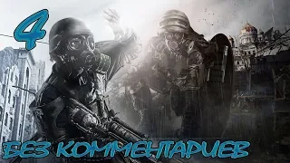 Прохождение Metro 2033 Redux #4 - Заброшенные туннели