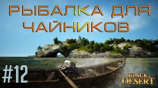 Black Desert #12 - Рыбалка для чайников. Снаряжение для успешной рыбалки.