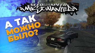 Как Убрать ЖЁЛТЫЙ ФИЛЬТР в NFS MOST WANTED за 30 СЕКУНД