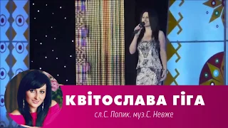 КВІТОСЛАВА ГІГА -  Покохала, Полюбила