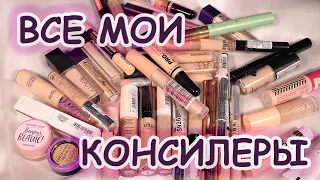 Мои консилеры! От легкого покрытия к полному! На какие стоит обратить внимание?